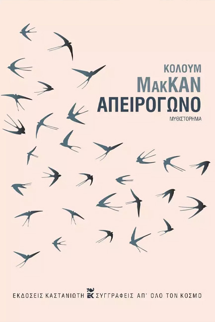 ΑΠΕΙΡΟΓΩΝΟ (ΔΕΜΕΝΟ)