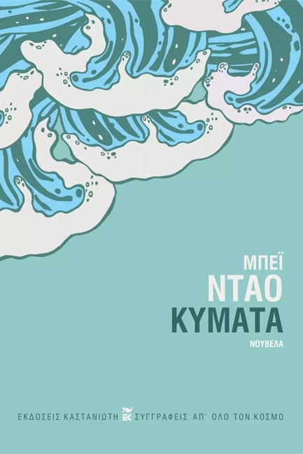 ΚΥΜΑΤΑ