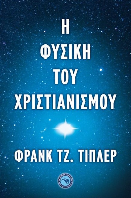 Η ΦΥΣΙΚΗ ΤΟΥ ΧΡΙΣΤΙΑΝΙΣΜΟΥ