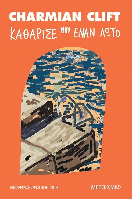 ΚΑΘΑΡΙΣΕ ΜΟΥ ΕΝΑΝ ΛΩΤΟ