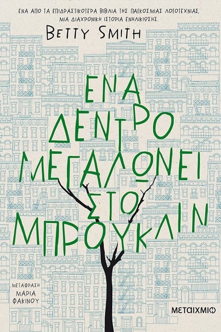 ΕΝΑ ΔΕΝΤΡΟ ΜΕΓΑΛΩΝΕΙ ΣΤΟ ΜΠΡΟΥΚΛΙΝ