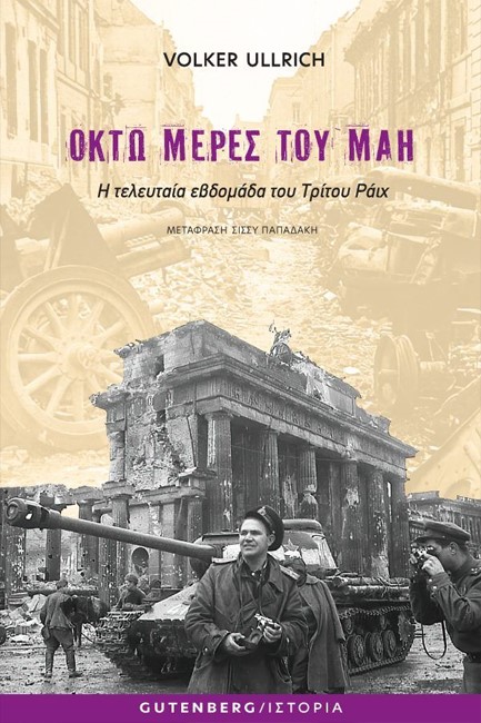 ΟΚΤΩ ΜΕΡΕΣ ΤΟΥ ΜΑΗ - Η ΤΕΛΕΥΤΑΙΑ ΕΒΔΟΜΑΔΑ ΤΟΥ ΤΡΙΤΟΥ ΡΑΙΧ