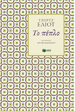 ΤΟ ΠΕΠΛΟ