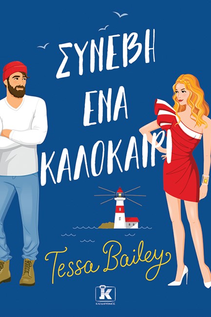 ΣΥΝΕΒΗ ΕΝΑ ΚΑΛΟΚΑΙΡΙ