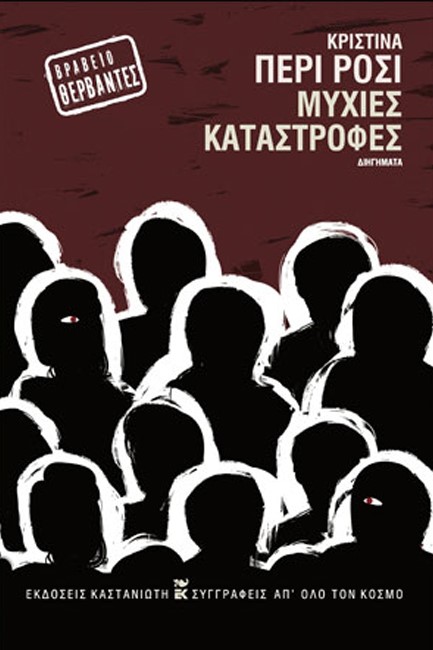 ΜΥΧΙΕΣ ΚΑΤΑΣΤΡΟΦΕΣ