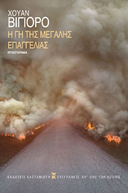 Η ΓΗ ΤΗΣ ΜΕΓΑΛΗΣ ΕΠΑΓΓΕΛΙΑΣ