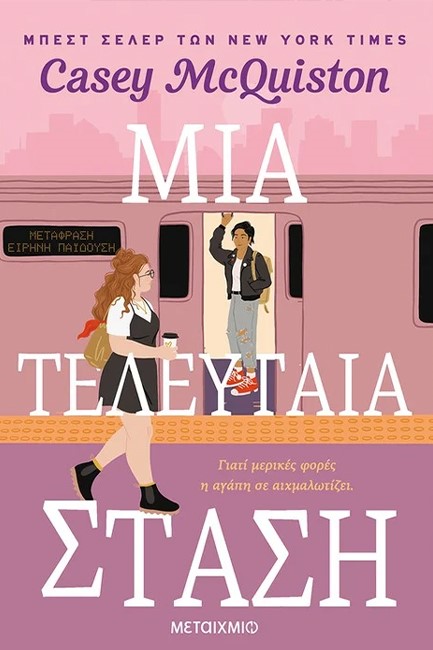 ΜΙΑ ΤΕΛΕΥΤΑΙΑ ΣΤΑΣΗ