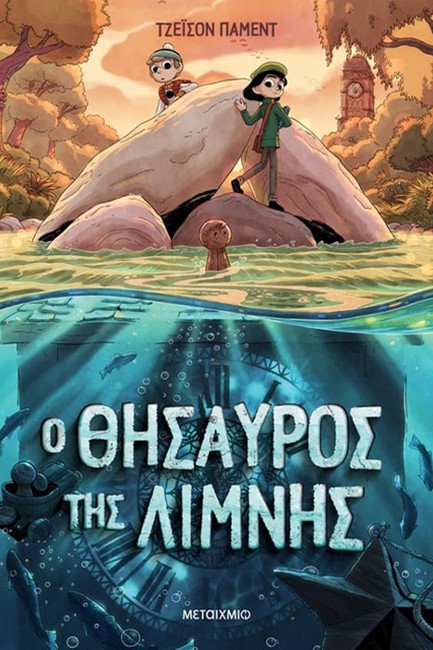 Ο ΘΗΣΑΥΡΟΣ ΤΗΣ ΛΙΜΝΗΣ
