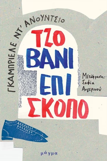 ΤΖΟΒΑΝΙ ΕΠΙΣΚΟΠΟ