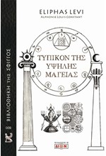 ΤΥΠΙΚΟΝ ΤΗΣ ΥΨΗΛΗΣ ΜΑΓΕΙΑΣ
