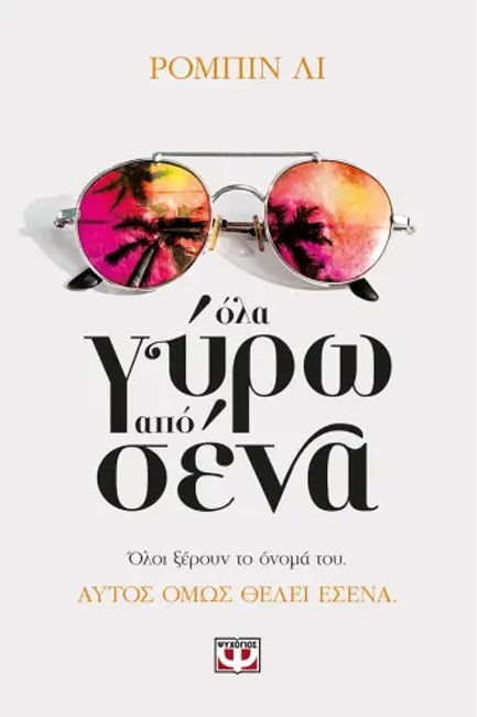 ΟΛΑ ΓΥΡΩ ΑΠΟ ΣΕΝΑ