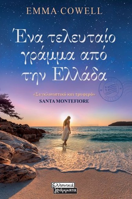 ΕΝΑ ΤΕΛΕΥΤΑΙΟ ΓΡΑΜΜΑ ΑΠΌ ΤΗΝ ΕΛΛΑΔΑ