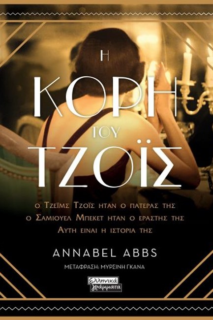 Η ΚΟΡΗ ΤΟΥ ΤΖΟΪΣ