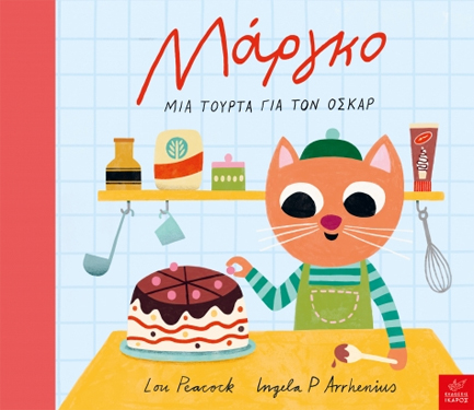 ΜΑΡΓΚΟ - ΜΙΑ ΤΟΥΡΤΑ ΓΙΑ ΤΟΝ ΟΣΚΑΡ