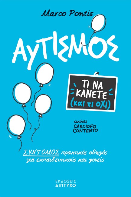 ΑΥΤΙΣΜΟΣ - ΤΙ ΝΑ ΚΑΝΕΤΕ ΚΑΙ ΤΙ ΟΧΙ