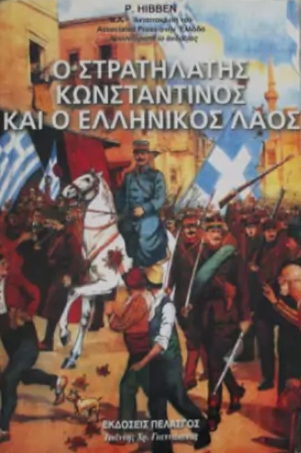 Ο ΣΤΡΑΤΗΛΑΤΗΣ ΚΩΝΣΤΑΝΤΙΝΟΣ ΚΑΙ Ο ΕΛΛΗΝΙΚΟΣ ΛΑΟΣ