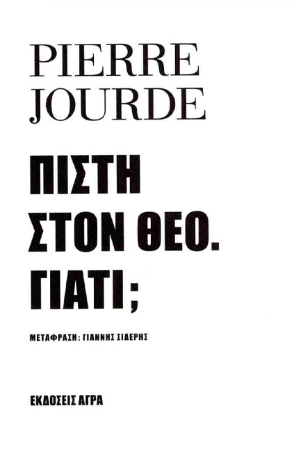 ΠΙΣΤΗ ΣΤΟΝ ΘΕΟ. ΓΙΑΤΙ;