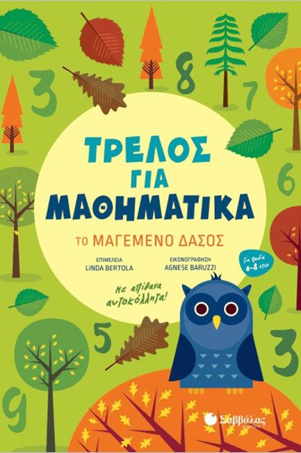 ΤΡΕΛΟΣ ΓΙΑ ΜΑΘΗΜΑΤΙΚΑ: ΤΟ ΜΑΓΕΜΕΝΟ ΔΑΣΟΣ