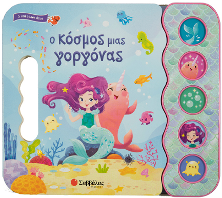 Ο ΚΟΣΜΟΣ ΜΙΑΣ ΓΟΡΓΟΝΑΣ (ΒΙΒΛΙΑ ΜΕ ΗΧΟΥΣ)