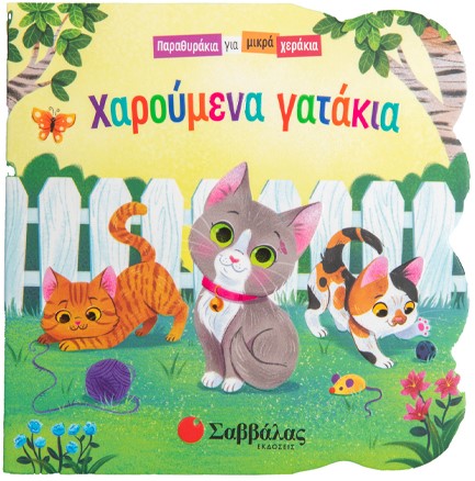 ΧΑΡΟΥΜΕΝΑ ΓΑΤΑΚΙΑ (ΠΑΡΑΘΥΡΑΚΙΑ ΓΙΑ ΜΙΚΡΑ ΧΕΡΑΚΙΑ)