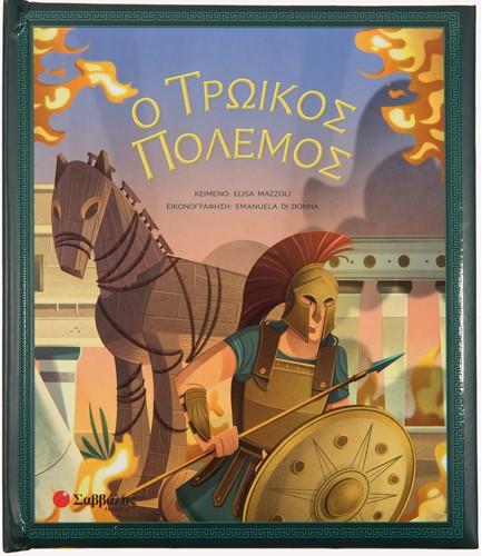 Ο ΤΡΩΙΚΟΣ ΠΟΛΕΜΟΣ