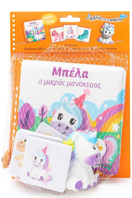 ΜΠΕΛΑ Ο ΜΙΚΡΟΣ ΜΟΝΟΚΕΡΟΣ (ΒΙΒΛΙΟ ΜΠΑΝΙΟΥ)