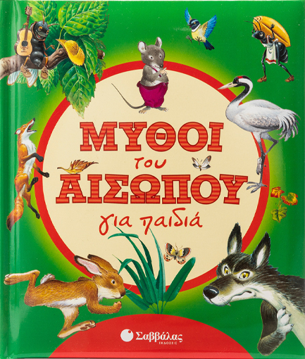 ΜΥΘΟΙ ΤΟΥ ΑΙΣΩΠΟΥ ΓΙΑ ΠΑΙΔΙΑ