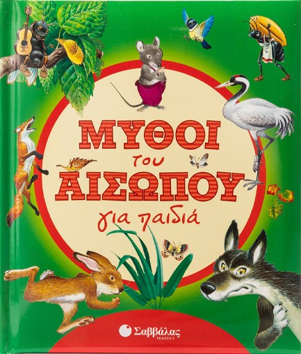 ΜΥΘΟΙ ΤΟΥ ΑΙΣΩΠΟΥ ΓΙΑ ΠΑΙΔΙΑ