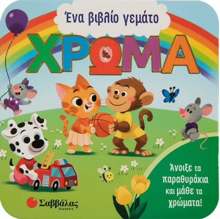 ΕΝΑ ΒΙΒΛΙΟ ΓΕΜΑΤΟ ΧΡΩΜΑ