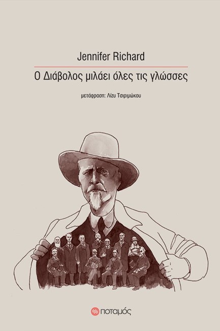 Ο ΔΙΑΒΟΛΟΣ ΜΙΛΑΕΙ ΟΛΕΣ ΤΙΣ ΓΛΩΣΣΕΣ