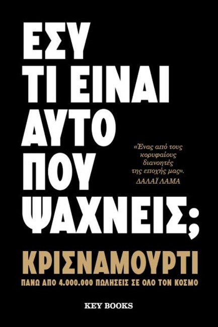 ΕΣΥ ΤΙ ΕΙΝΑΙ ΑΥΤΟ ΠΟΥ ΨΑΧΝΕΙΣ;