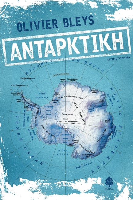 ΑΝΤΑΡΚΤΙΚΗ