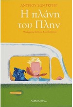 Η ΠΛΑΝΗ ΤΟΥ ΠΛΗΝ