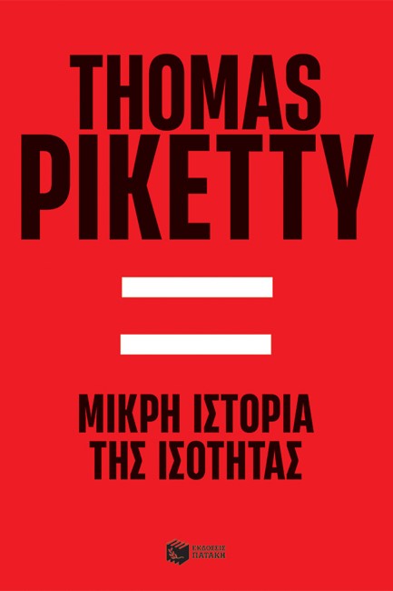 ΜΙΚΡΗ ΙΣΤΟΡΙΑ ΤΗΣ ΙΣΟΤΗΤΑΣ