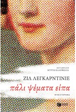 ΠΑΛΙ ΨΕΜΑΤΑ ΕΙΠΑ