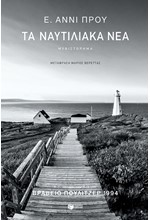 ΤΑ ΝΑΥΤΙΛΙΑΚΑ ΝΕΑ