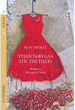 ΤΡΑΝΤΑΦΥΛΛΑ ΕΠΙ ΠΙΣΤΩΣΕΙ