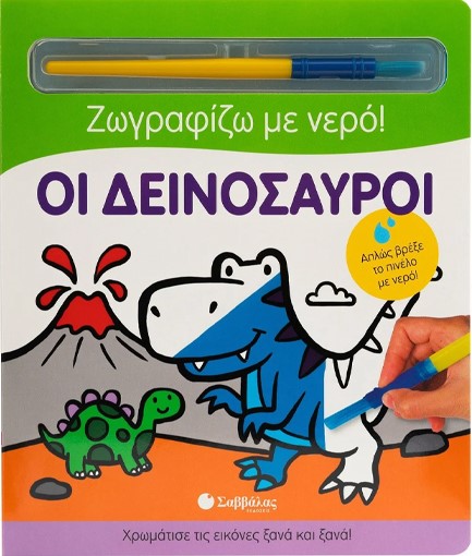 ΖΩΓΡΑΦΙΖΩ ΜΕ ΝΕΡΟ: ΟΙ ΔΕΙΝΟΣΑΥΡΟΙ