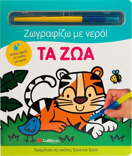ΖΩΓΡΑΦΙΖΩ ΜΕ ΝΕΡΟ: ΤΑ ΖΩΑ