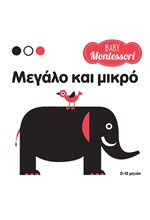 BABY MONTESSORI: ΜΕΓΑΛΟ ΚΑΙ ΜΙΚΡΟ