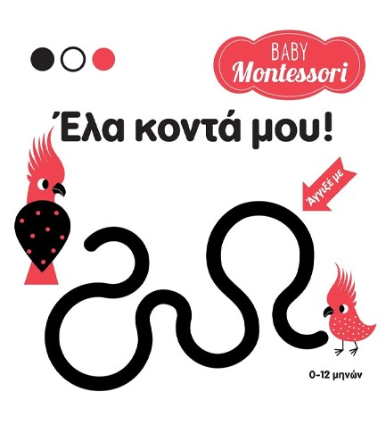BABY MONTESSORI: ΕΛΑ ΚΟΝΤΑ ΜΟΥ!