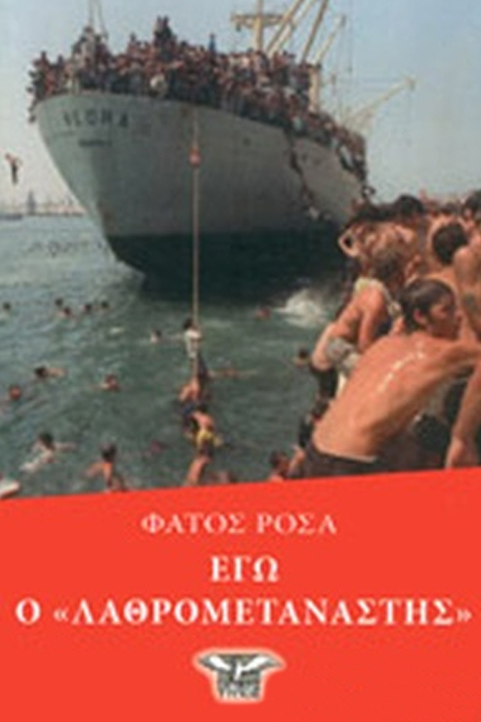 ΕΓΩ Ο «ΛΑΘΡΟΜΕΤΑΝΑΣΤΗΣ»