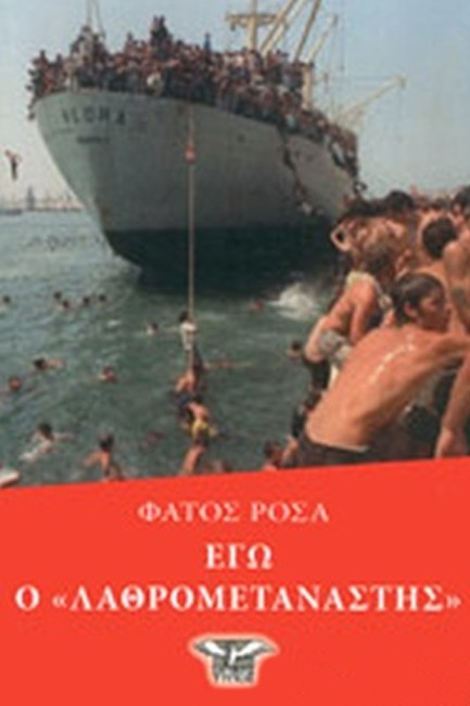 ΕΓΩ Ο «ΛΑΘΡΟΜΕΤΑΝΑΣΤΗΣ»