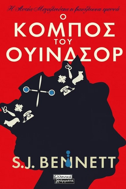 Η ΑΥΤΗΣ ΜΕΓΑΛΕΙΟΤΗΣ Η ΒΑΣΙΛΙΣΣΑ ΕΡΕΥΝΑ-Ο ΚΟΜΠΟΣ ΤΟΥ ΟΥΙΝΔΣΟΡ