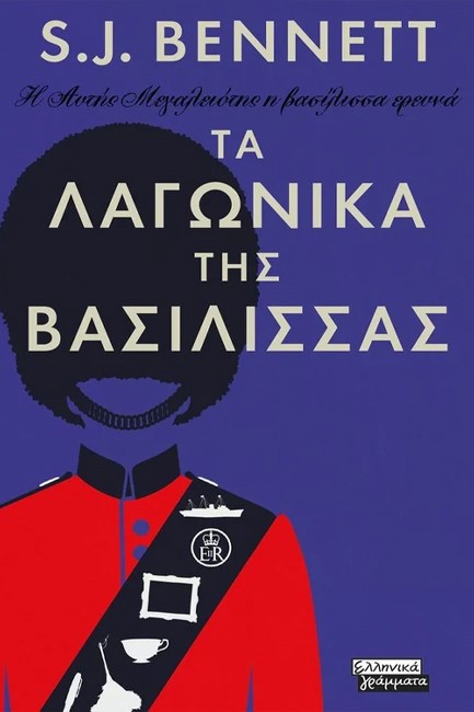 Η ΑΥΤΗΣ ΜΕΓΑΛΕΙΟΤΗΣ Η ΒΑΣΙΛΙΣΣΑ ΕΡΕΥΝΑ-ΤΑ ΛΑΓΩΝΙΚΑ ΤΗΣ ΒΑΣΙΛΙΣΣΑΣ