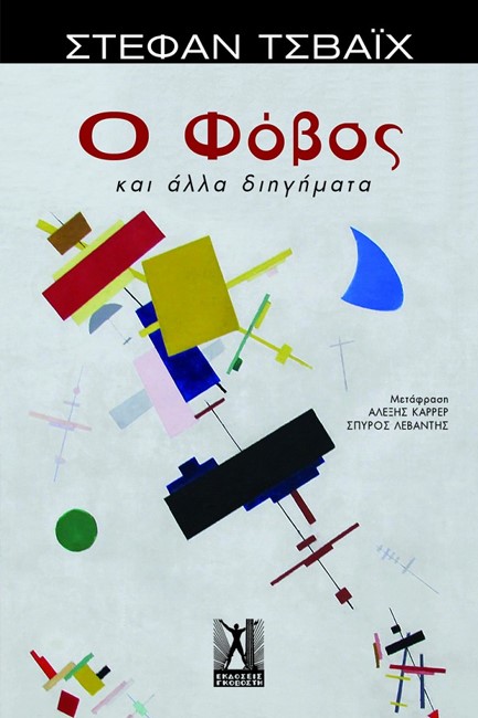Ο ΦΟΒΟΣ ΚΑΙ ΑΛΛΑ ΔΙΗΓΗΜΑΤΑ
