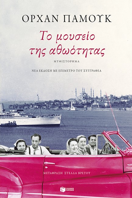 ΤΟ ΜΟΥΣΕΙΟ ΤΗΣ ΑΘΩΟΤΗΤΑΣ