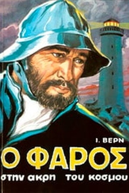 Ο ΦΑΡΟΣ ΣΤΗΝ ΑΚΡΗ ΤΟΥ ΚΟΣΜΟΥ