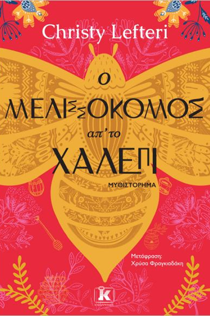 Ο ΜΕΛΙΣΣΟΚΟΜΟΣ ΑΠ' ΤΟ ΧΑΛΕΠΙ