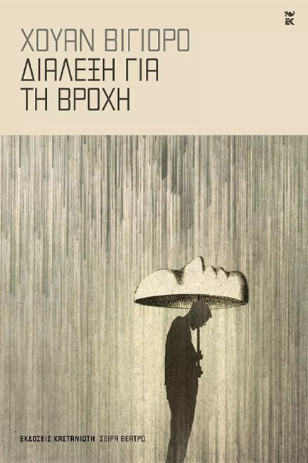 ΔΙΑΛΕΞΗ ΓΙΑ ΤΗ ΒΡΟΧΗ